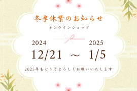 黄緑　白　和風　ボタニカル　冬季休業のお知らせ　Instagramの投稿_20241210_172950_0000